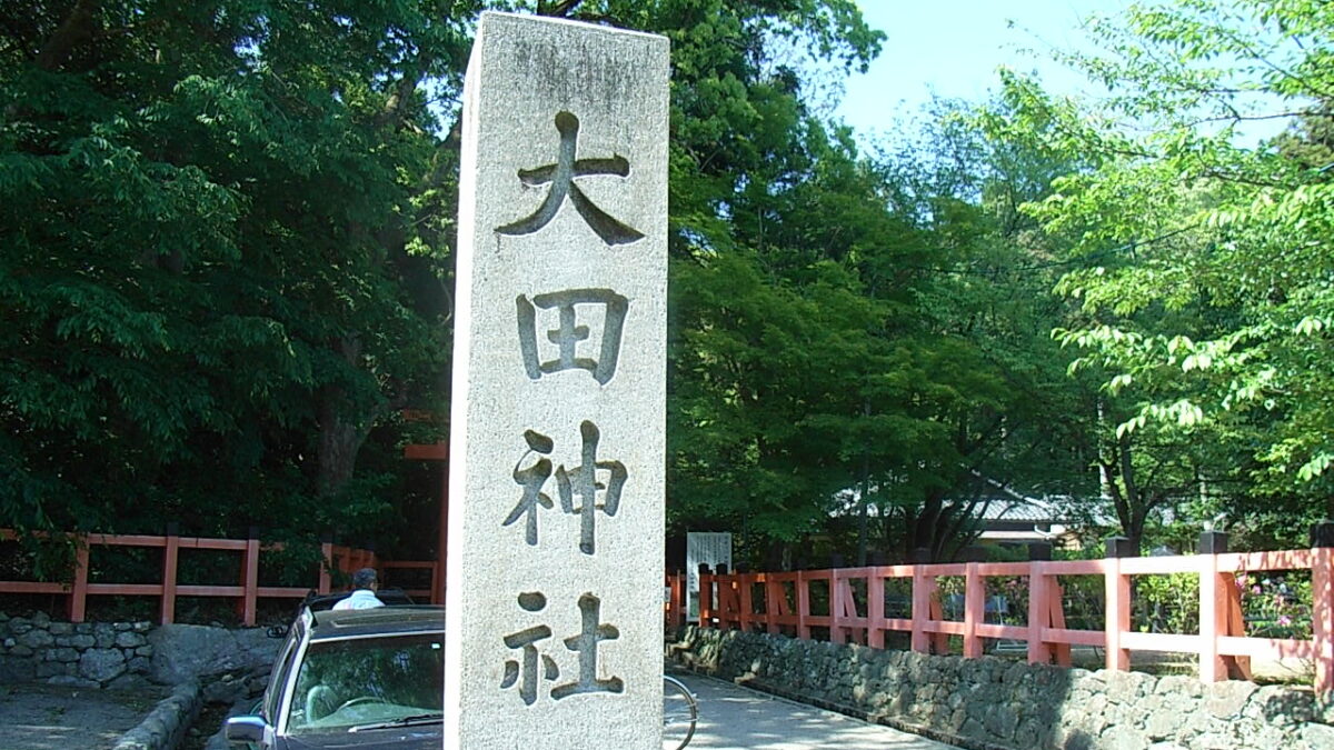 大田神社(おおたじんじゃ)